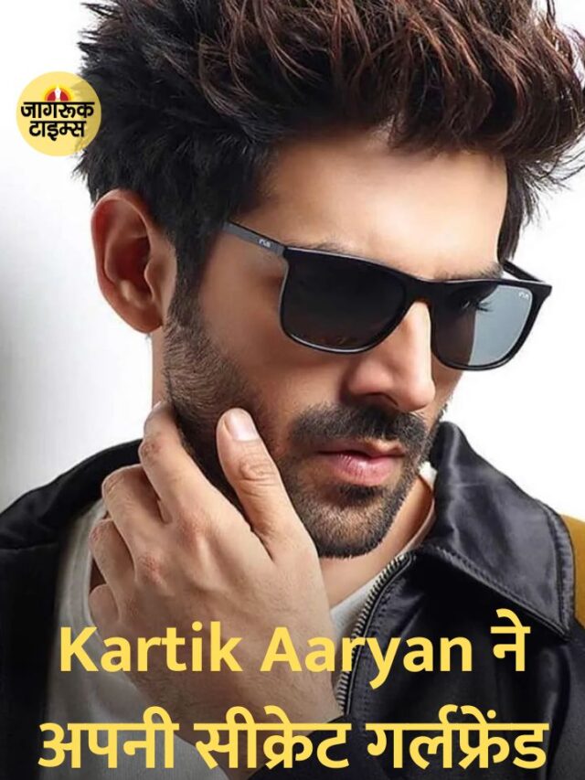 Kartik Aaryan ने अपनी सीक्रेट गर्लफ्रेंड का नाम बताया – जानिए क्या है नाम!