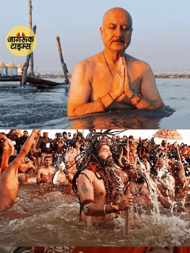 Maha Kumbh 2025 अदा शर्मा और अनुपम खेर समेत इन बॉलीवुड सितारों ने गंगा में किया स्नान