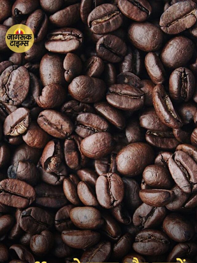 Coffee से त्वचा और बालों की देखभाल के आसान उपाय!