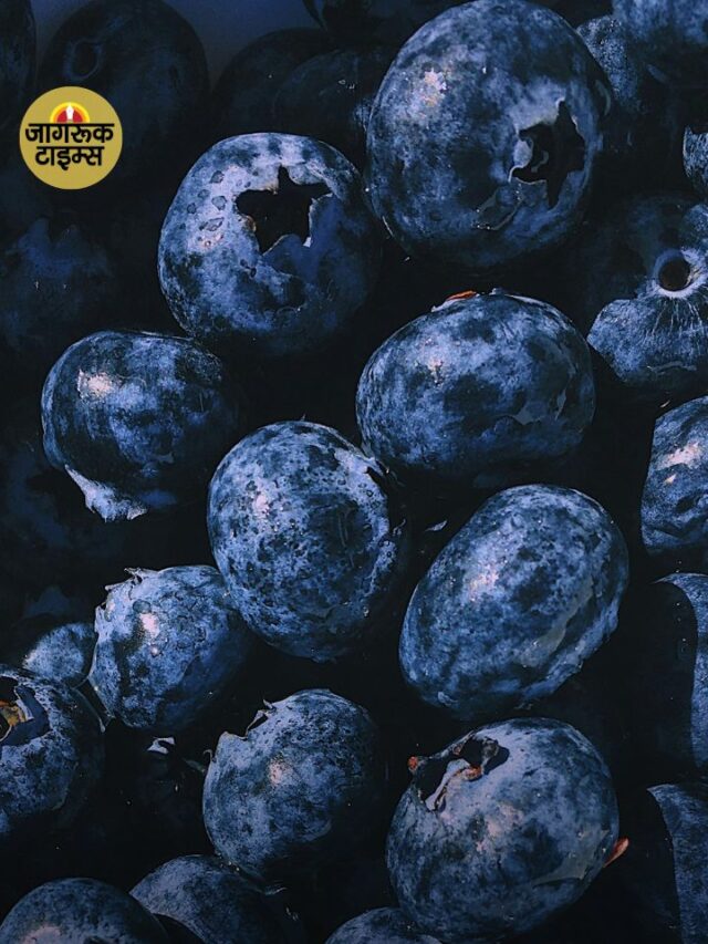 Blueberry खाने के 8 फ़ायदे!
