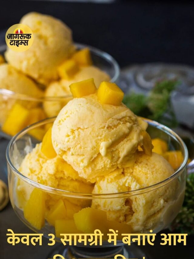केवल 3 सामग्री में बनाएं आम की आइसक्रीम  Homemade Mango Ice Cream