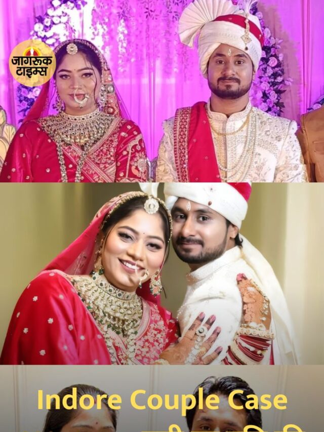 Indore Couple Case Mystery पत्नी पर पति की हत्या का आरोप, मेघालय पुलिस ने किया खुलासा