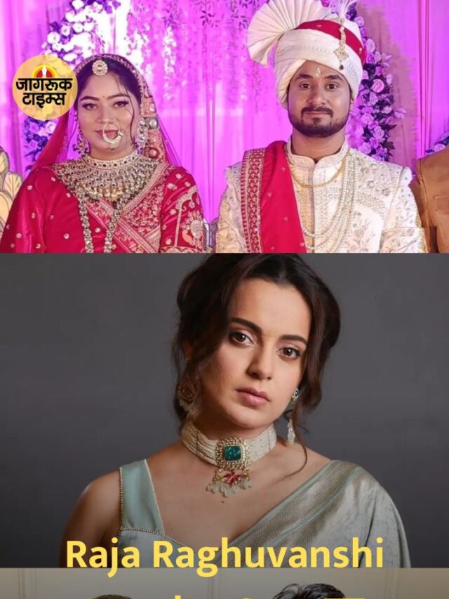 Raja Raghuvanshi Murder Case पर Kangana Ranaut का फूटा गुस्सा